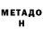 МЕТАДОН мёд Anvarbek Matchanov