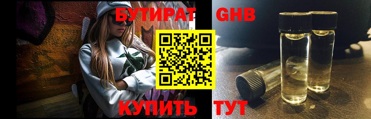 БУТИРАТ  Обнинск  Бутират BDO 