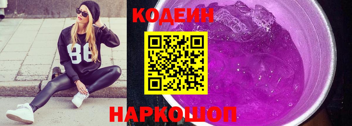 Кодеиновый сироп Lean Purple Drank Обнинск