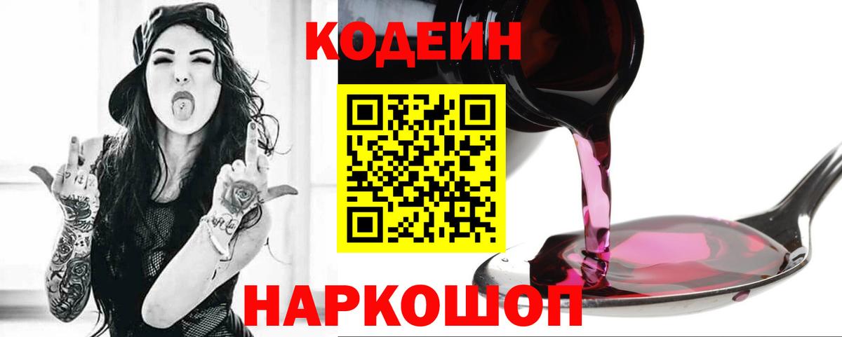 Кодеин Purple Drank  Кодеин напиток Lean (лин)  Вход с VPN  Обнинск 